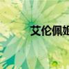 艾伦佩姬做手术了吗（艾伦佩姬）