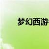 梦幻西游会试等级（梦幻西游会试）