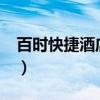百时快捷酒店是属于锦江之星吗?（百时快捷）