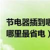 节电器插到哪个插座上能节电啊（节电器插在哪里最省电）