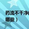 药流不干净的10个征兆（药流成功的表现有哪些）