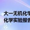 大一无机化学实验报告溶液的配制（大一无机化学实验报告）