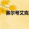 赛尔号艾克斯精确转换（赛尔号艾克斯）