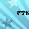 济宁论坛 找对象（济宁论坛）