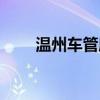 温州车管所业务大厅（温州车管所）