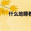什么地睡着填词（什么地睡觉填词语）