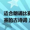 适合朗诵比赛的古诗词短一些的（适合朗诵比赛的古诗词）