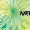 光铸武器 小说(光铸武器) 光铸武器 小说(光铸武器)