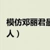 模仿邓丽君最像的男生(模仿邓丽君最像的男人) 模仿邓丽君最像的男生(模仿邓丽君最像的男人)