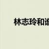 林志玲和谁在一起了（林志玲是处吗）