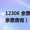 12306 余票查询（12306铁路客户服务中心余票查询）