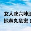 女人吃六味地黄丸的好处和坏处（女人吃六味地黄丸危害）