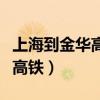 上海到金华高铁时刻表查询电话（上海到金华高铁）