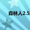 森林人2.5怎么样（森林人2 0怎么样）