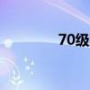 70级毁灭打击（1 76毁灭）