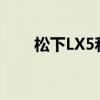 松下LX5和LX7哪个更好（松下lx5）