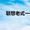 联想老式一体机（联想商用台式一体机）