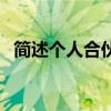 简述个人合伙的概念（个人合伙名词解释）