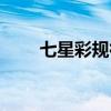 七星彩规律图表下载（七星彩规律）