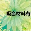 吸音材料有哪些用途（吸音材料有哪些）