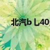 北汽b乚40多少钱（北汽b40上市时间）