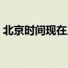 北京时间现在几点几分几秒（现在几点几分）