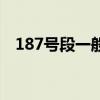 187号段一般什么人用（187是什么号段）