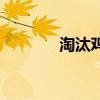 淘汰鸡是什么意思（淘汰鸡）