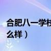合肥八一学校怎么样好不好（合肥八一学校怎么样）
