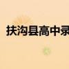 扶沟县高中录取分数线2023（扶沟县高中）