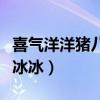 喜气洋洋猪八戒哪年拍的（喜气洋洋猪八戒范冰冰）
