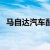 马自达汽车配件价格表（马自达汽车配件）