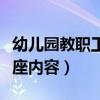 幼儿园教职工健康教育讲座内容（健康教育讲座内容）