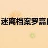 迷离档案罗嘉良 百度网盘（迷离档案罗嘉良）