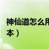 神仙道怎么用元宝扩充背包（神仙道刷元宝脚本）