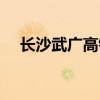 长沙武广高铁站电话（长沙武广高铁站）
