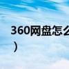 360网盘怎么下载别人分享的链接（360网盘）