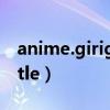 anime.girigirilove com（anime fans castle）