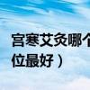 宫寒艾灸哪个部位最好效果(宫寒艾灸哪个部位最好) 宫寒艾灸哪个部位最好效果(宫寒艾灸哪个部位最好)