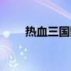 热血三国野将属性（热血三国野将）