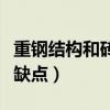 重钢结构和砖混结构的优缺点（砖混结构的优缺点）