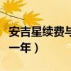 安吉星续费与不续费区别（别克安吉星多少钱一年）