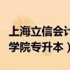 上海立信会计学院专升本试卷（上海立信会计学院专升本）