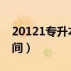 20121专升本报名时间（2013专升本报名时间）