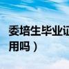委培生毕业证有用吗多少钱(委培生毕业证有用吗) 委培生毕业证有用吗多少钱(委培生毕业证有用吗)