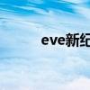 eve新纪元的版本（eve 新纪元）