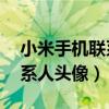 小米手机联系人头像变成小头像了（miui联系人头像）