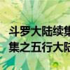 斗罗大陆续集五行大陆神的降临（斗罗大陆续集之五行大陆）