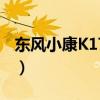 东风小康K17改装后牵引（东风小康k17改装）