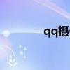 qq摄像机（qq摄像头驱动）